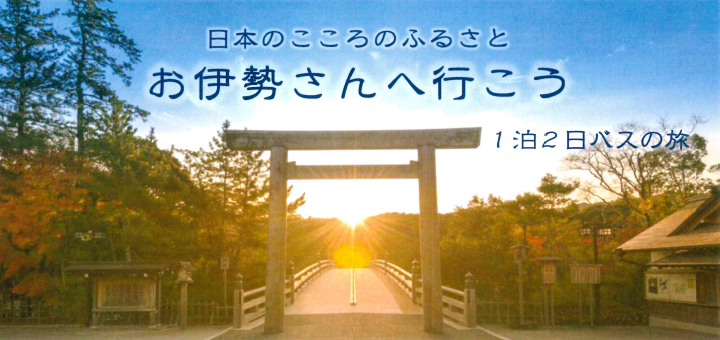 日本のこころのふるさと お伊勢さんへ行こう 開催のご案内【開催