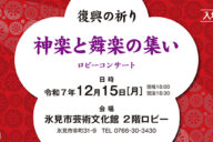 復興の祈り～神楽と舞楽の集い～ロビーコンサート