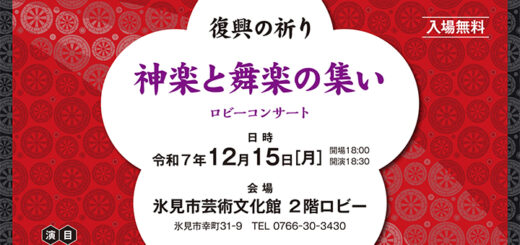 復興の祈り～神楽と舞楽の集い～ロビーコンサート