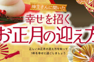 令和8年「幸せを招くお正月」