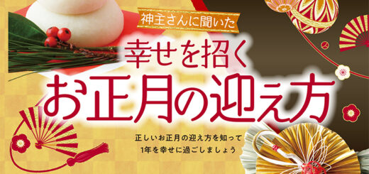 令和8年「幸せを招くお正月」