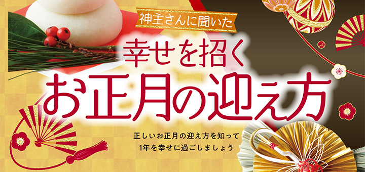 令和8年「幸せを招くお正月」
